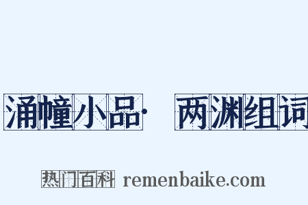 涌幢小品·两渊组词是什么意思的图片